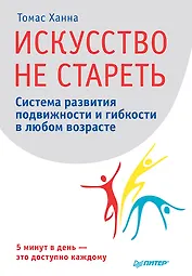 Искусство не стареть