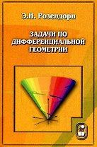 Задачи по дифференциальной геометрии (3 изд) (мягк). Розендорн Э. (Бином)