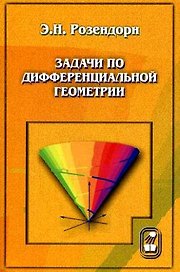 Задачи по дифференциальной геометрии (3 изд) (мягк). Розендорн Э. (Бином)