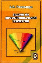 Задачи по дифференциальной геометрии (3 изд) (мягк). Розендорн Э. (Бином)