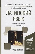 Латинский язык  : учебник для бакалавров / 2-е изд., пер. и доп.