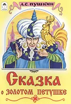 Сказка о золотом петушке