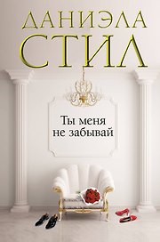 Ты меня не забывай