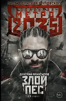 Метро 2035: Злой пес