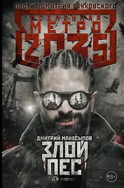 Метро 2035: Злой пес