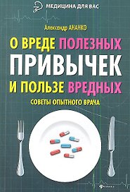 О вреде полезных привычек и пользе вредных: советы опытного врача