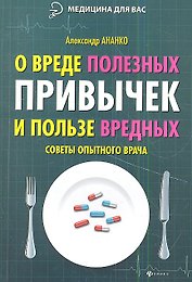 О вреде полезных привычек и пользе вредных: советы опытного врача