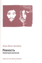 Ревность. Геометрия желания