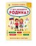 С чего начинается Родина? - 2