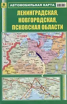 Лениградская, Новгородская, Псковская области. Автомобильная карта. Масштаб (1: 800 000)