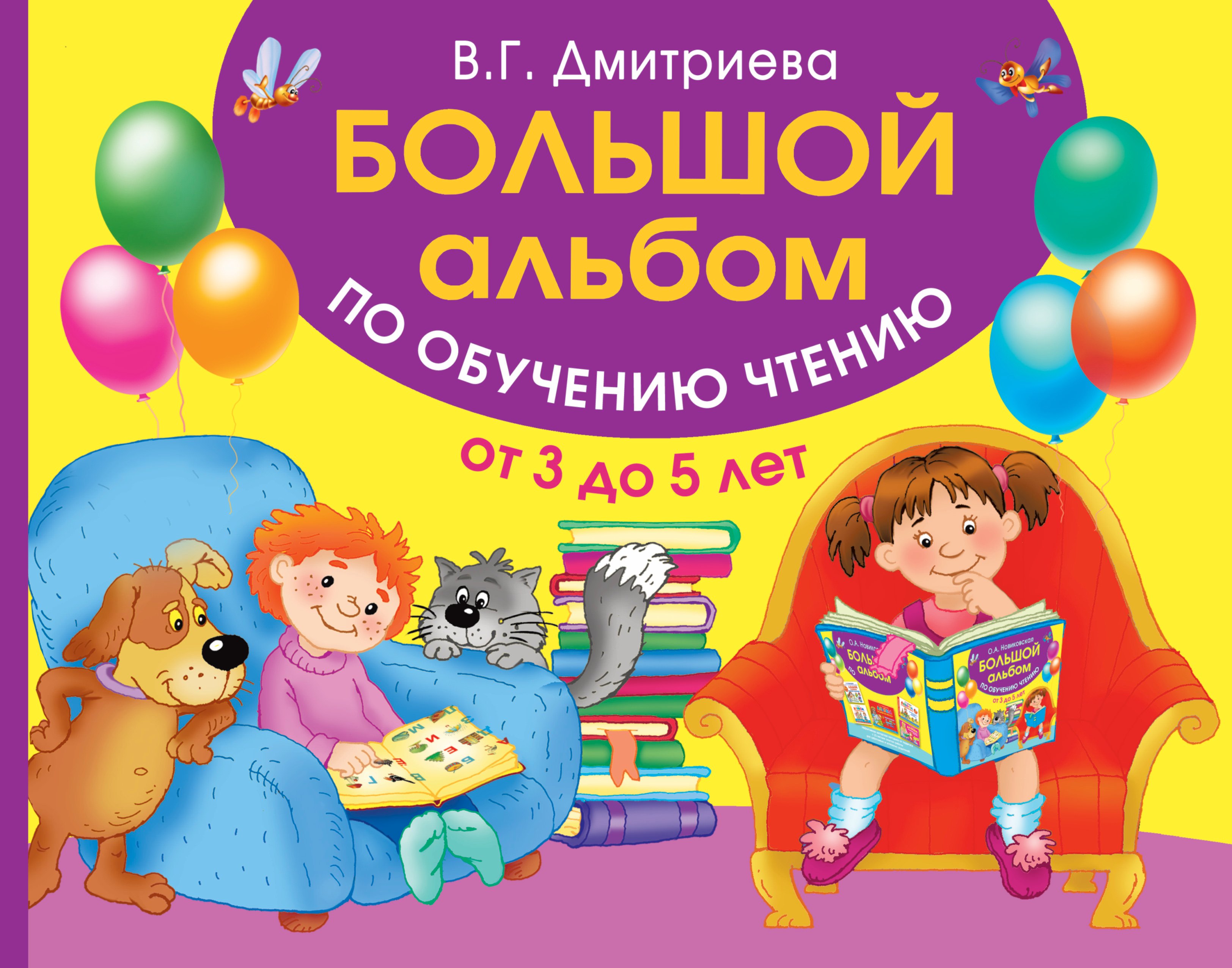 

Большой альбом по обучению чтению от 3 до 5 лет