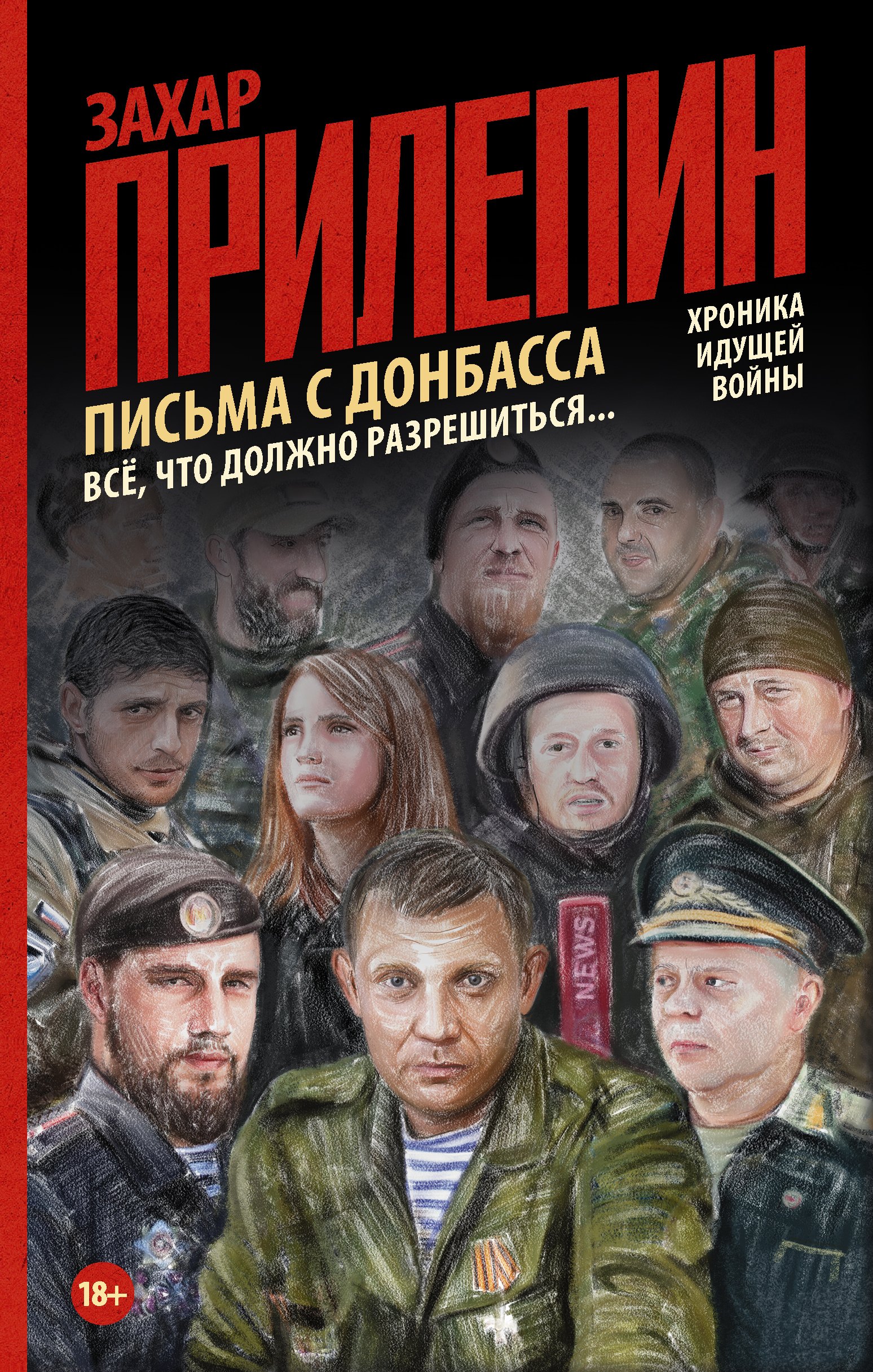 

Письма с Донбасса. Всё, что должно разрешиться...