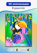 Набор для творчества Дрофа Медиа. 3D-аппликация «В джунглях» - 1