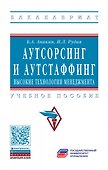 Аутсорсинг и аутстаффинг: высокие технологии менеджмента - 0