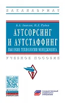 Аутсорсинг и аутстаффинг: высокие технологии менеджмента