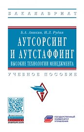 Аутсорсинг и аутстаффинг: высокие технологии менеджмента
