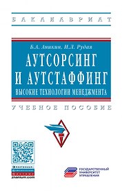 Аутсорсинг и аутстаффинг: высокие технологии менеджмента