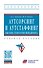 Аутсорсинг и аутстаффинг: высокие технологии менеджмента - 0