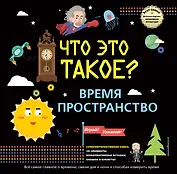 Что это такое? Время и пространство