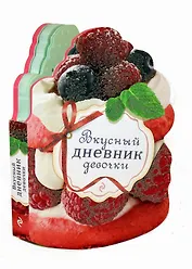 Вкусный дневник девочки