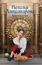 Хранитель солнца