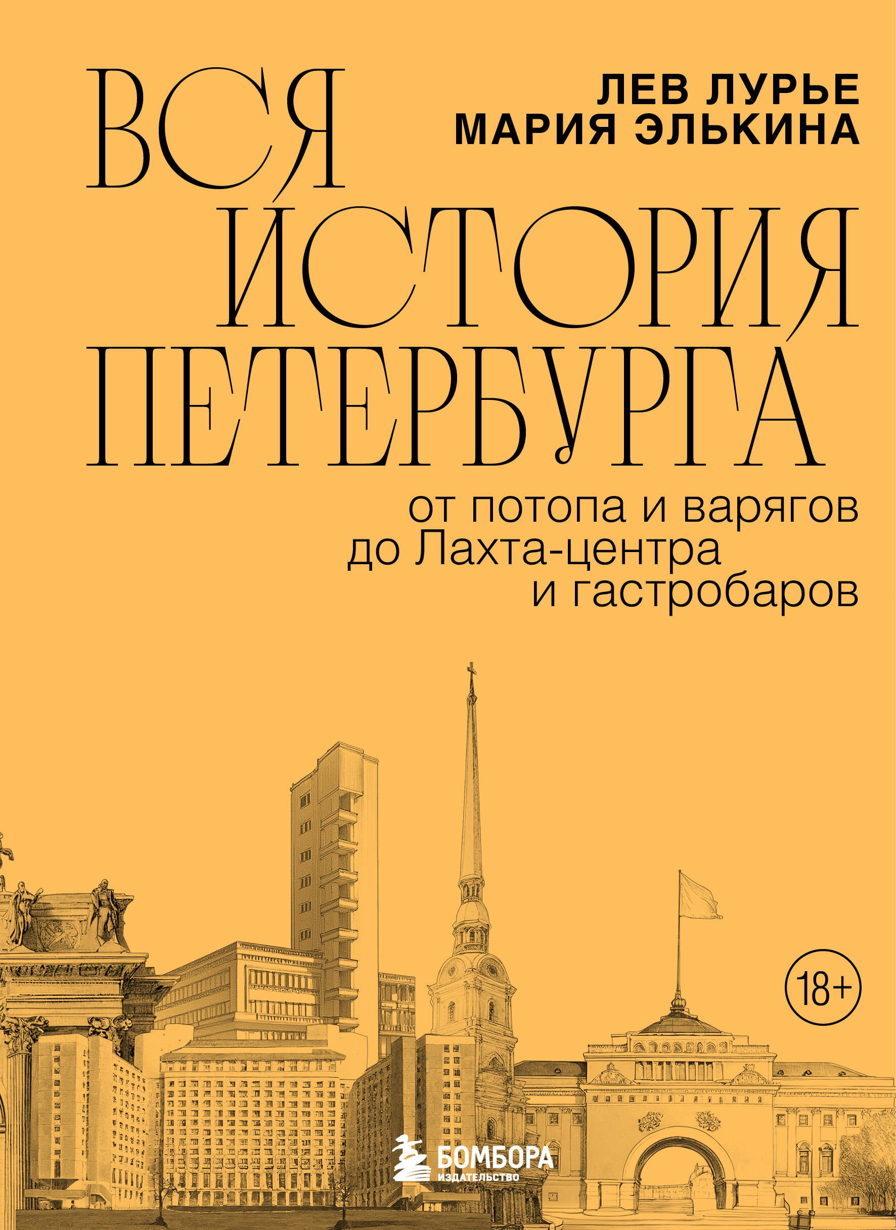 

Вся история Петербурга: от потопа и варягов до Лахта-центра и гастробаров