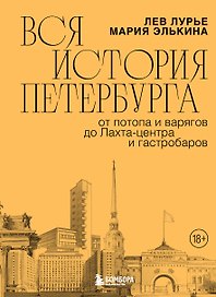 Вся история Петербурга: от потопа и варягов до Лахта-центра и гастробаров