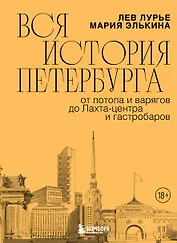 Вся история Петербурга: от потопа и варягов до Лахта-центра и гастробаров