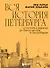 Вся история Петербурга: от потопа и варягов до Лахта-центра и гастробаров - 0