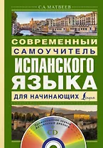 Матвеев(школа+CD)Современный самоучитель испанского языка для начинающих