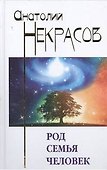 Род. Семья. Человек - 0