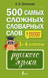 500 самых сложных словарных слов русского языка для школьников. 1–4 классы