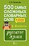 500 самых сложных словарных слов русского языка для школьников. 1–4 классы - 0