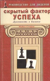 Скрытый фактор успеха. Духовность в бизнесе