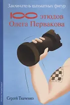 Заклинатель шахматных фигур. 100 этюдов Олега Первакова