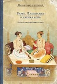 Рама, Лакшмана и учёная сова - 0