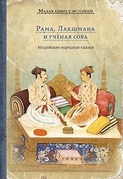 Рама, Лакшмана и учёная сова