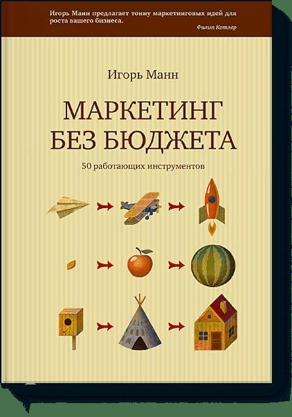 

Маркетинг без бюджета