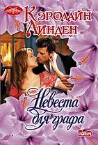 Невеста для графа