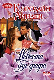 Невеста для графа