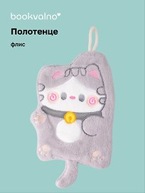 Полотенце Котик серый (флис) (25х18) (12-towel-202508-7)