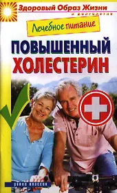 Лечебное питание. Повышенный холестерин