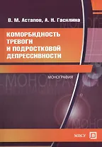 Коморбидность тревоги и подростковой депрессивности. Монография.