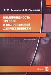 Коморбидность тревоги и подростковой депрессивности. Монография.
