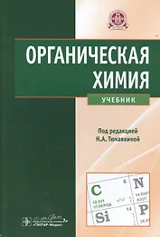 Органическая химия : учебник