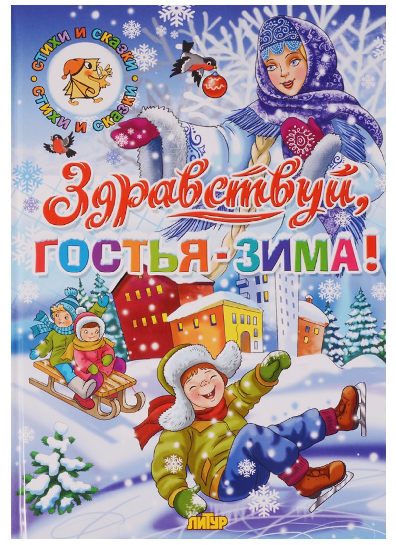 

Здравствуй,гостья-Зима!