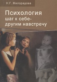 Психология. Шаг к себе - другим навстречу. Учебное пособие