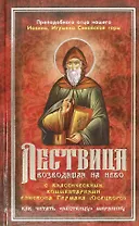 Лествица, возводящая на Небо с комментариями игумена Германа (Осецкого)