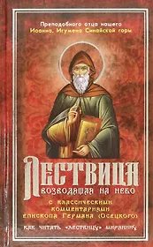 Лествица, возводящая на Небо с комментариями игумена Германа (Осецкого)