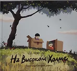 На высоком холме : рассказ